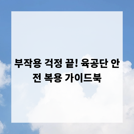 부작용 걱정 끝! 육공단 안전 복용 가이드북