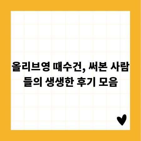 올리브영 때수건, 써본 사람들의 생생한 후기 모음