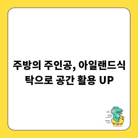 주방의 주인공, 아일랜드식탁으로 공간 활용 UP