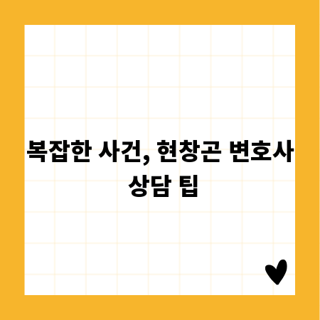 복잡한 사건, 현창곤 변호사 상담 팁
