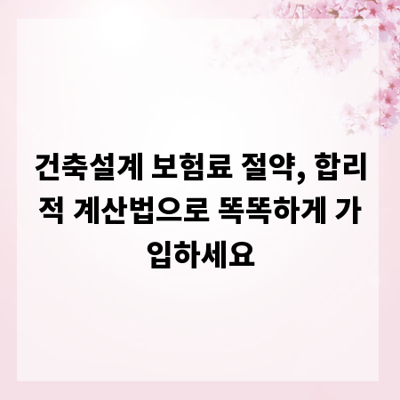 건축설계 보험료 절약, 합리적 계산법으로 똑똑하게 가입하세요