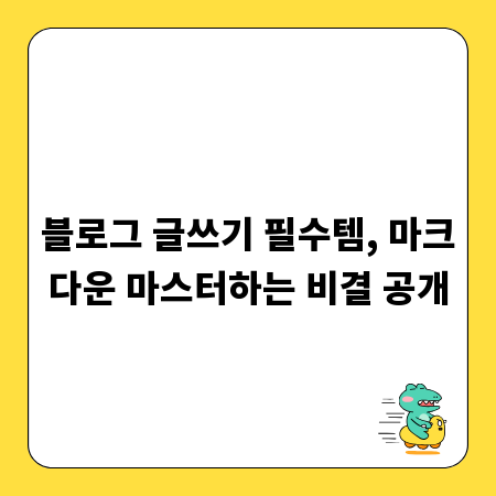 블로그 글쓰기 필수템, 마크다운 마스터하는 비결 공개