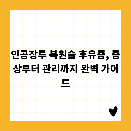 인공장루 복원술 후유증, 증상부터 관리까지 완벽 가이드