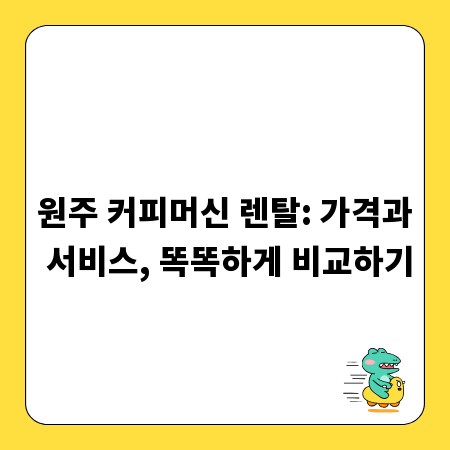 원주 커피머신 렌탈: 가격과 서비스, 똑똑하게 비교하기