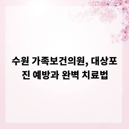 수원 가족보건의원, 대상포진 예방과 완벽 치료법
