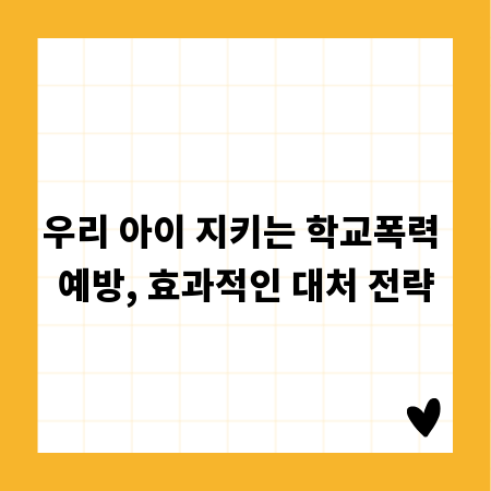 우리 아이 지키는 학교폭력 예방, 효과적인 대처 전략