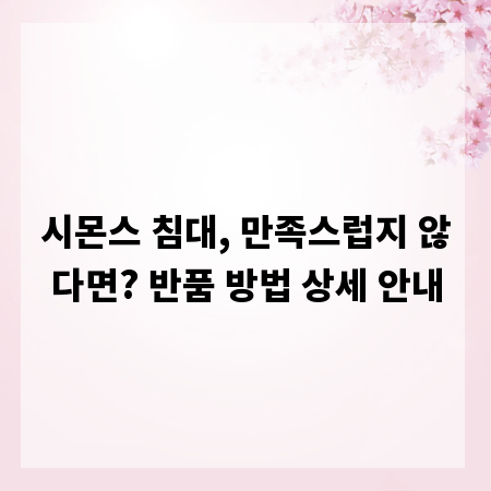 시몬스 침대, 만족스럽지 않다면? 반품 방법 상세 안내