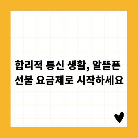 합리적 통신 생활, 알뜰폰 선불 요금제로 시작하세요