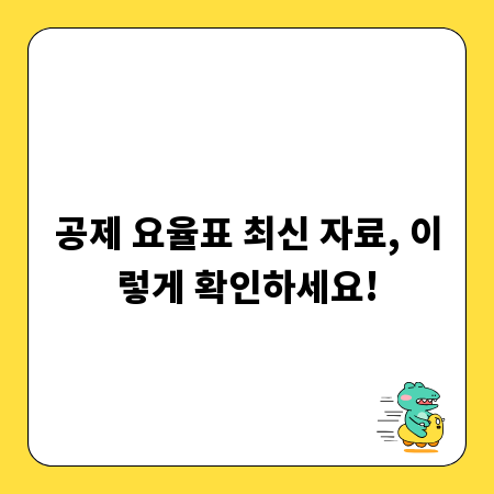 공제 요율표 최신 자료, 이렇게 확인하세요!