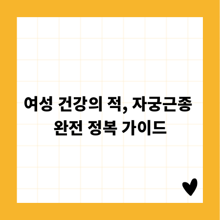 여성 건강의 적, 자궁근종 완전 정복 가이드