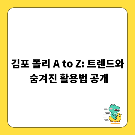 김포 폴리 A to Z: 트렌드와 숨겨진 활용법 공개