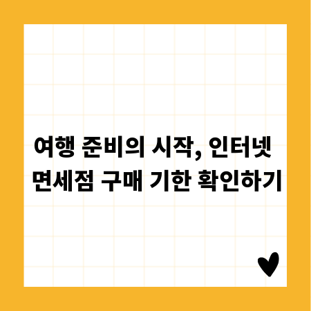 여행 준비의 시작, 인터넷 면세점 구매 기한 확인하기