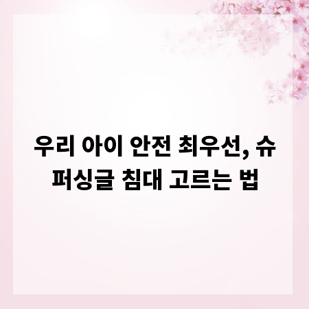 우리 아이 안전 최우선, 슈퍼싱글 침대 고르는 법
