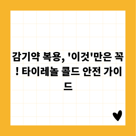 감기약 복용, '이것'만은 꼭! 타이레놀 콜드 안전 가이드