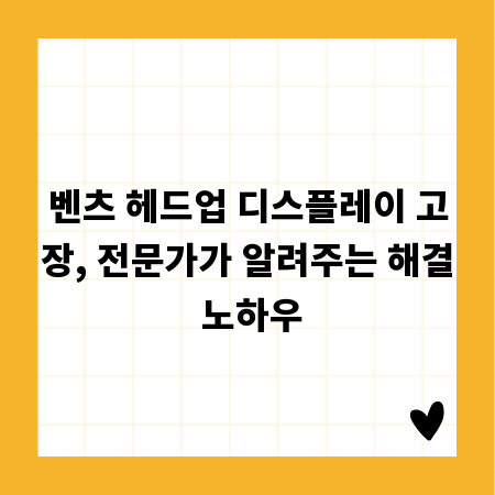 벤츠 헤드업 디스플레이 고장, 전문가가 알려주는 해결 노하우