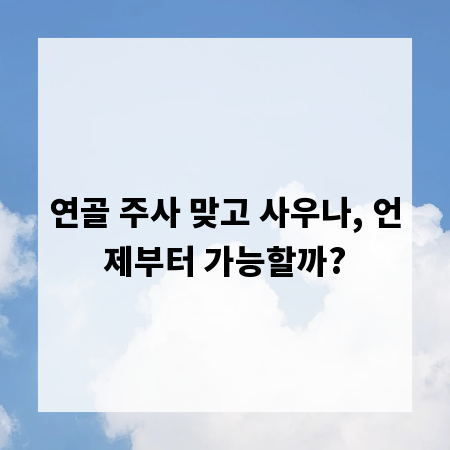 연골 주사 맞고 사우나, 언제부터 가능할까?