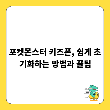 포켓몬스터 키즈폰, 쉽게 초기화하는 방법과 꿀팁