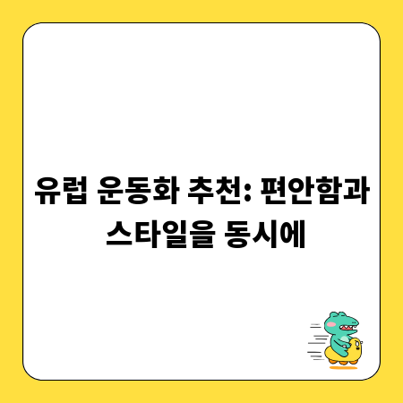 유럽 운동화 추천: 편안함과 스타일을 동시에