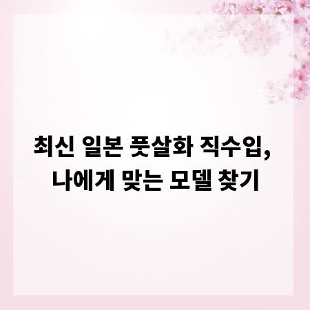 최신 일본 풋살화 직수입, 나에게 맞는 모델 찾기