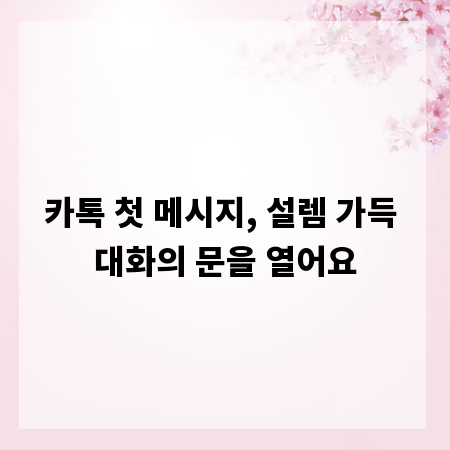 카톡 첫 메시지, 설렘 가득 대화의 문을 열어요