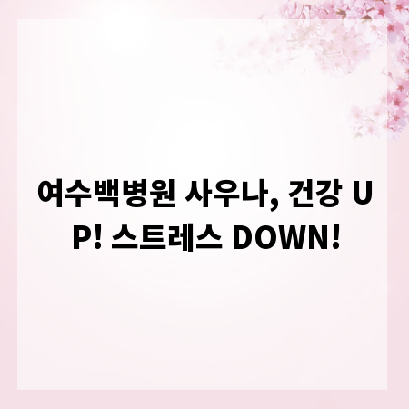 여수백병원 사우나, 건강 UP! 스트레스 DOWN!