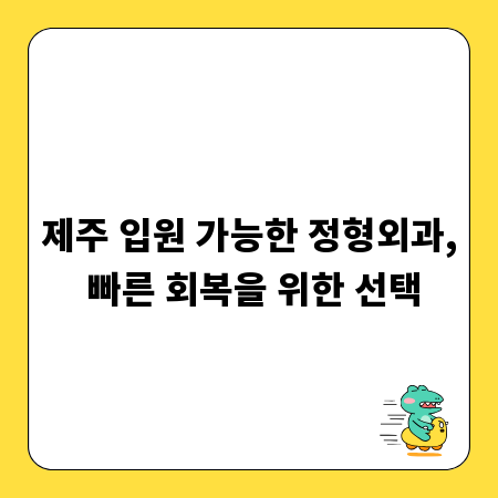 제주 입원 가능한 정형외과, 빠른 회복을 위한 선택