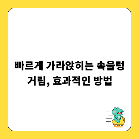 빠르게 가라앉히는 속울렁거림, 효과적인 방법