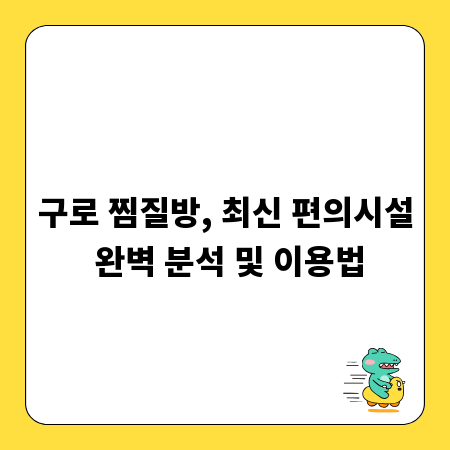 구로 찜질방, 최신 편의시설 완벽 분석 및 이용법