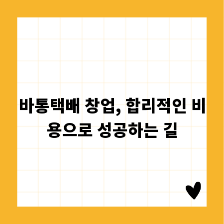 바통택배 창업, 합리적인 비용으로 성공하는 길