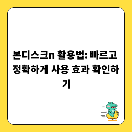 본디스크n 활용법: 빠르고 정확하게 사용 효과 확인하기
