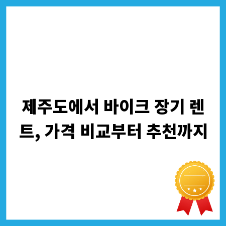 제주도에서 바이크 장기 렌트, 가격 비교부터 추천까지