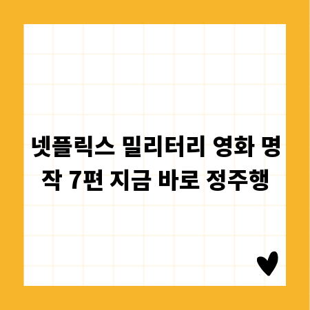 넷플릭스 밀리터리 영화 명작 7편 지금 바로 정주행