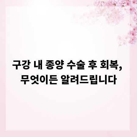 구강 내 종양 수술 후 회복, 무엇이든 알려드립니다