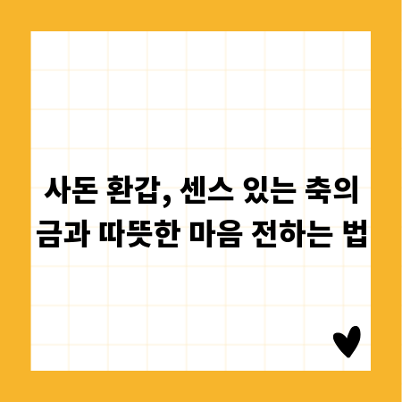 사돈 환갑, 센스 있는 축의금과 따뜻한 마음 전하는 법