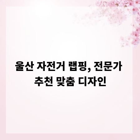 울산 자전거 랩핑, 전문가 추천 맞춤 디자인