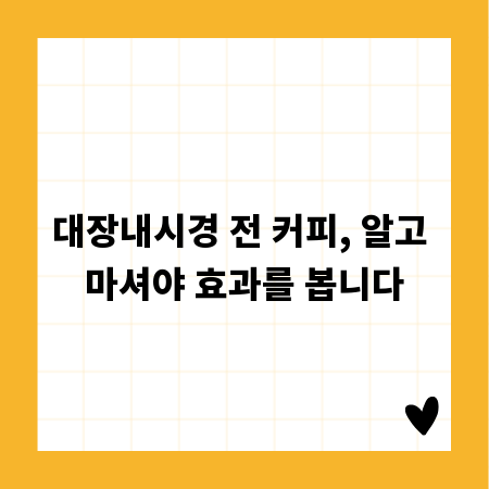 대장내시경 전 커피, 알고 마셔야 효과를 봅니다