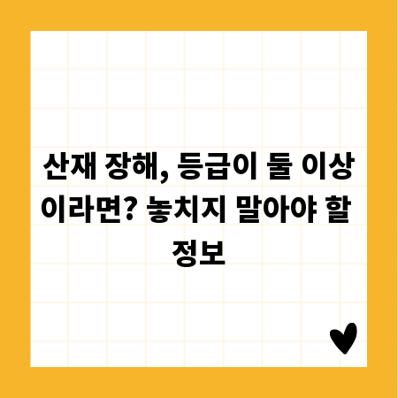 산재 장해, 등급이 둘 이상이라면? 놓치지 말아야 할 정보