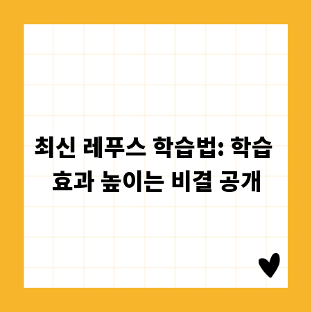 최신 레푸스 학습법: 학습 효과 높이는 비결 공개