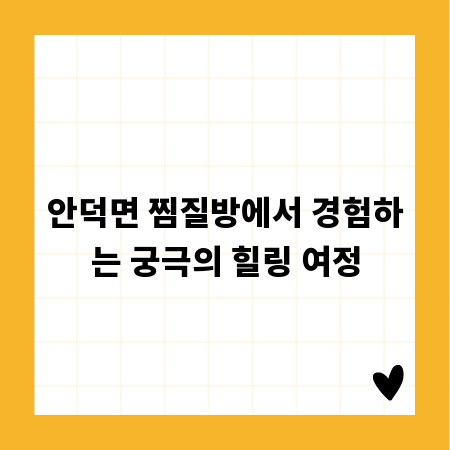 안덕면 찜질방에서 경험하는 궁극의 힐링 여정