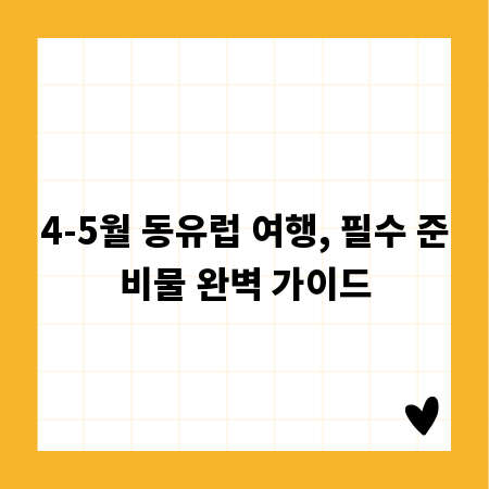 4-5월 동유럽 여행, 필수 준비물 완벽 가이드