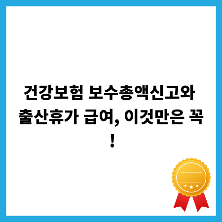 건강보험 보수총액신고와 출산휴가 급여, 이것만은 꼭!
