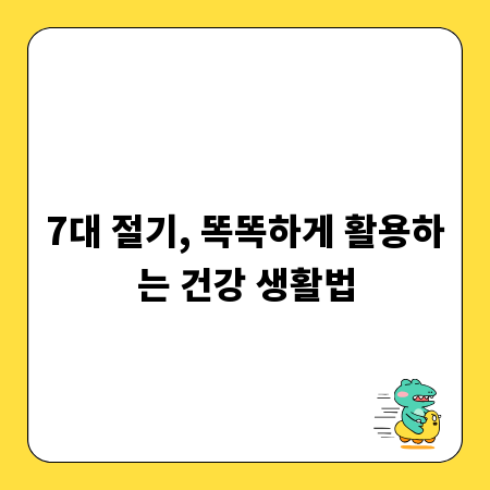 7대 절기, 똑똑하게 활용하는 건강 생활법