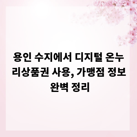 용인 수지에서 디지털 온누리상품권 사용, 가맹점 정보 완벽 정리
