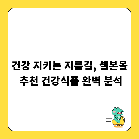 건강 지키는 지름길, 셀본몰 추천 건강식품 완벽 분석