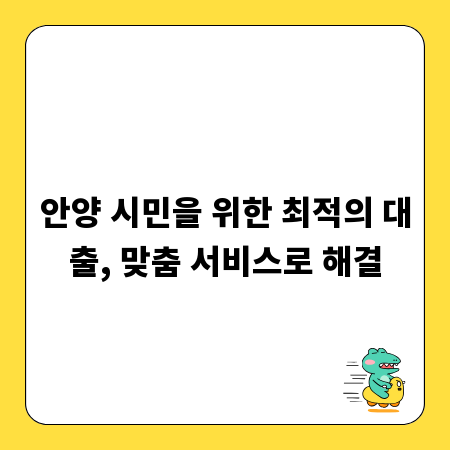 안양 시민을 위한 최적의 대출, 맞춤 서비스로 해결