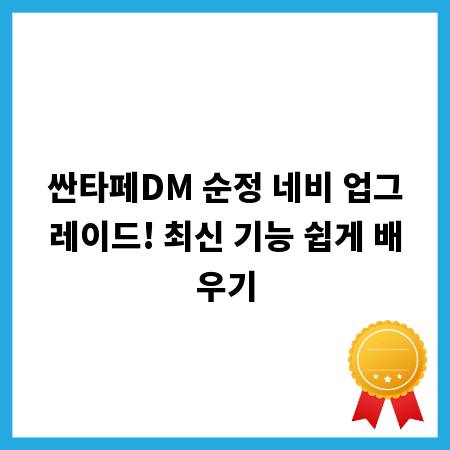 싼타페DM 순정 네비 업그레이드! 최신 기능 쉽게 배우기
