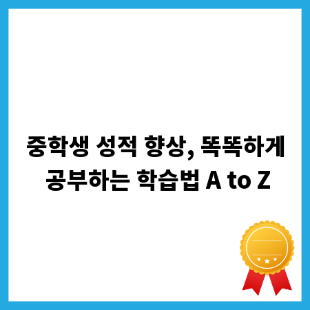 중학생 성적 향상, 똑똑하게 공부하는 학습법 A to Z