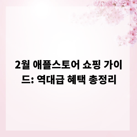 2월 애플스토어 쇼핑 가이드: 역대급 혜택 총정리