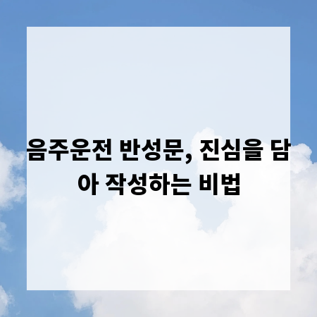 음주운전 반성문, 진심을 담아 작성하는 비법