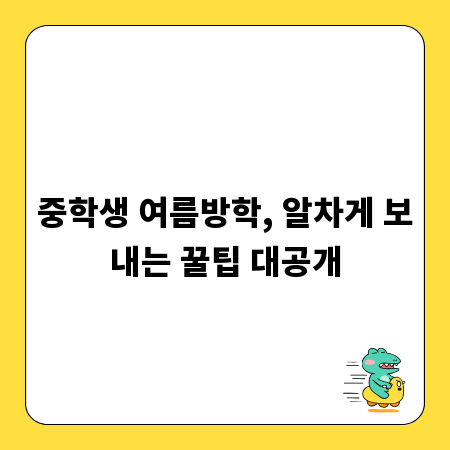 중학생 여름방학, 알차게 보내는 꿀팁 대공개